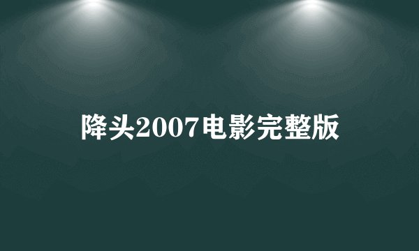 降头2007电影完整版