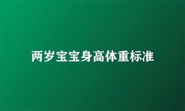 两岁宝宝身高体重标准