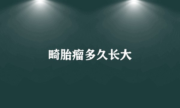 畸胎瘤多久长大