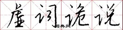 虚词诡说