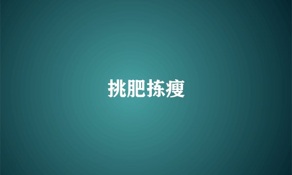挑肥拣瘦