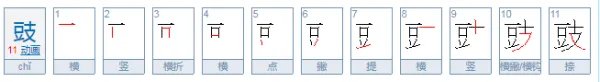 豉怎么读？