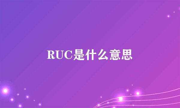 RUC是什么意思