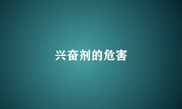 兴奋剂的危害