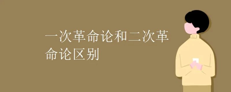 一次革命论和二次革命论区别