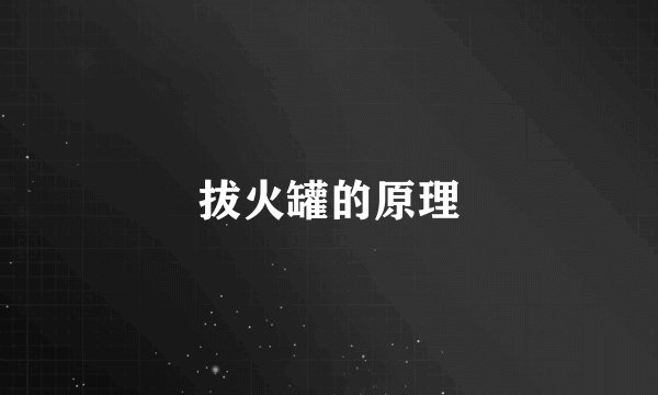 拔火罐的原理