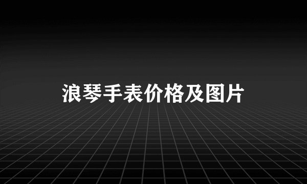浪琴手表价格及图片