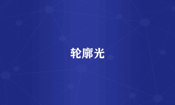 轮廓光