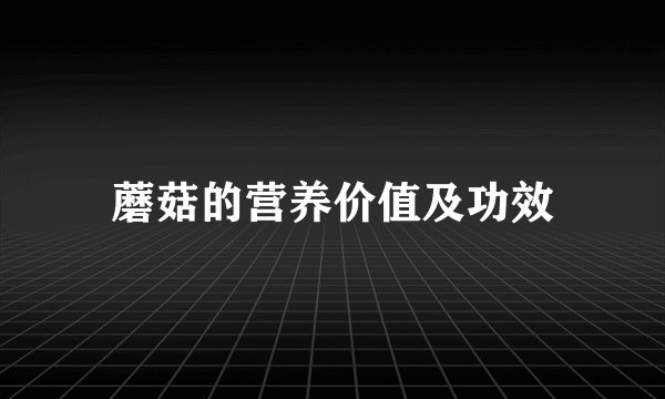 蘑菇的营养价值及功效