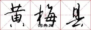 黄梅县