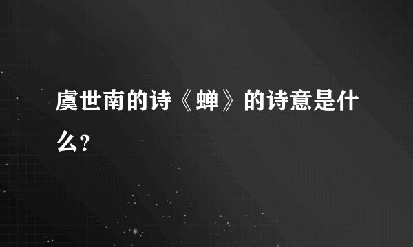虞世南的诗《蝉》的诗意是什么？