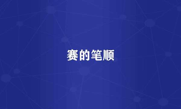 赛的笔顺