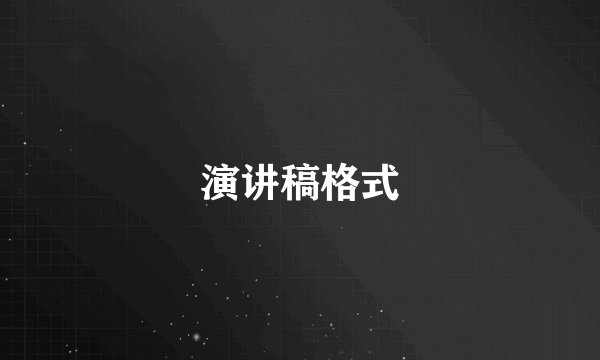 演讲稿格式