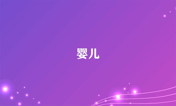 婴儿