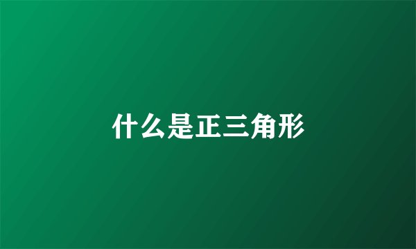 什么是正三角形