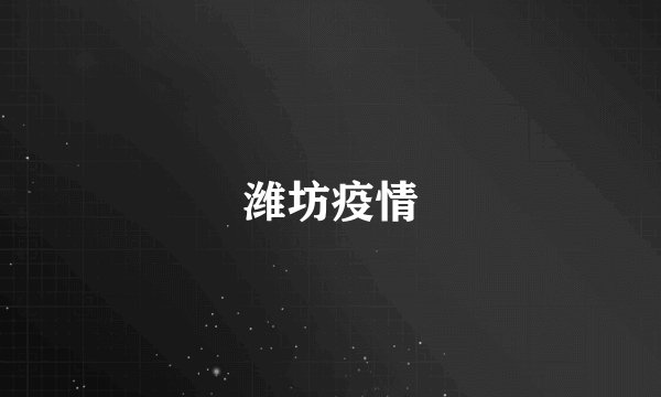 潍坊疫情