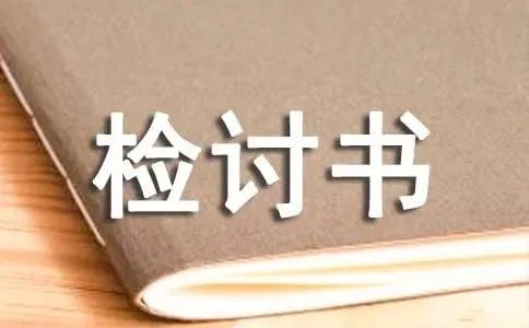 万能检讨书
