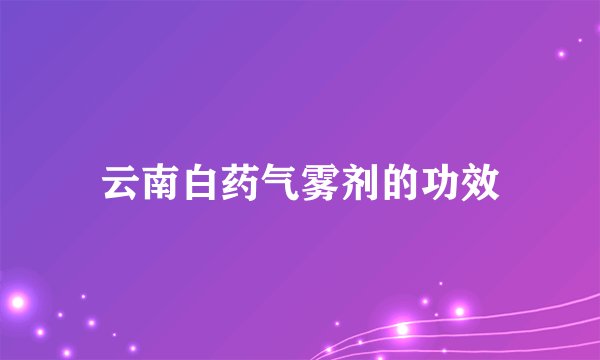 云南白药气雾剂的功效