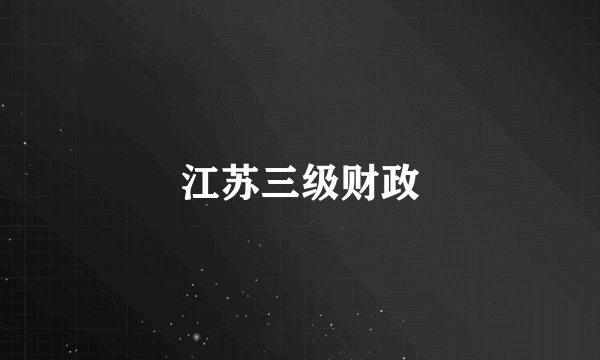江苏三级财政