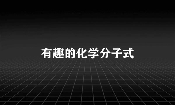 有趣的化学分子式