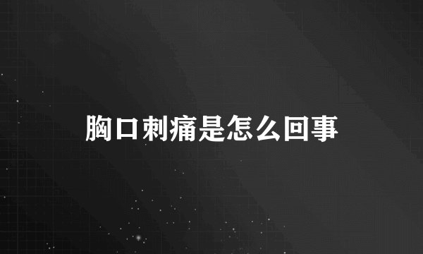 胸口刺痛是怎么回事