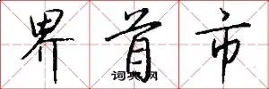 界首市