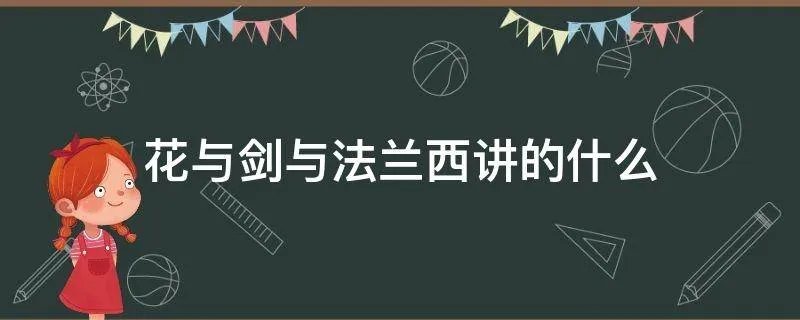 花与剑与法兰西讲的什么