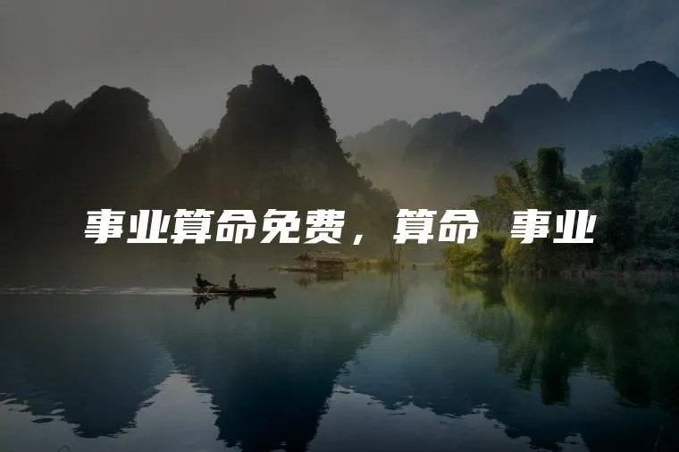 事业算命免费,算命 事业