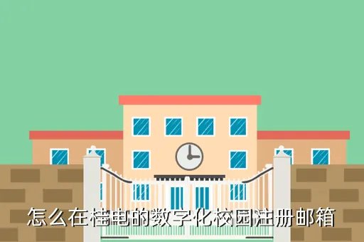 桂电数字化校园,桂林电子科技大学数字化校园里面我自己的账号没有旧版的本科教务系