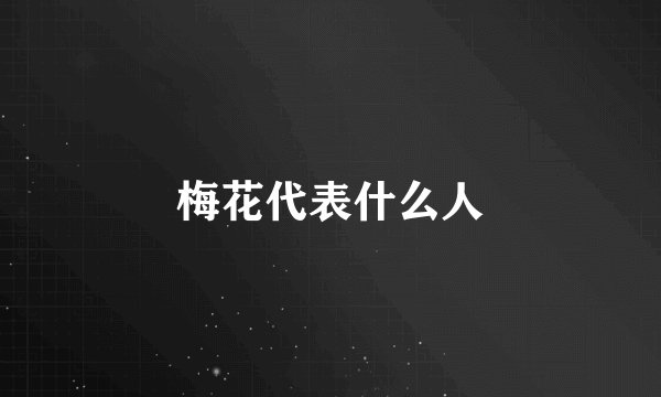 梅花代表什么人