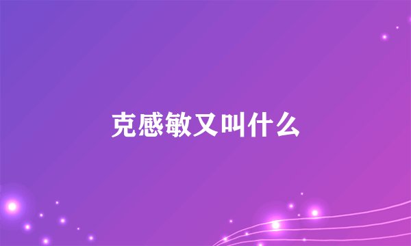 克感敏又叫什么