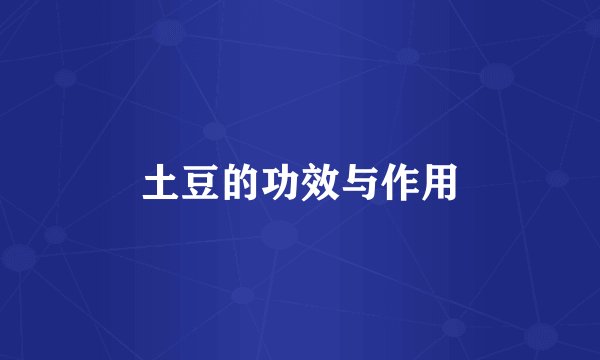 土豆的功效与作用