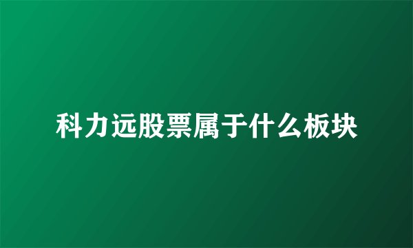 科力远股票属于什么板块