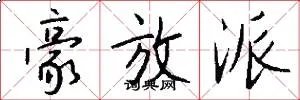 豪放派