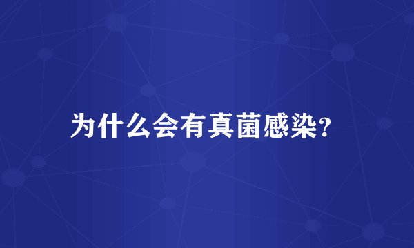 为什么会有真菌感染?