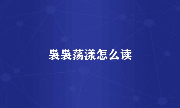 袅袅荡漾怎么读