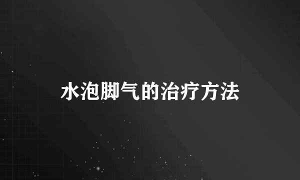 水泡脚气的治疗方法