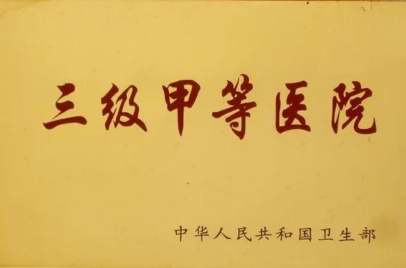 三甲医院什么意思?
