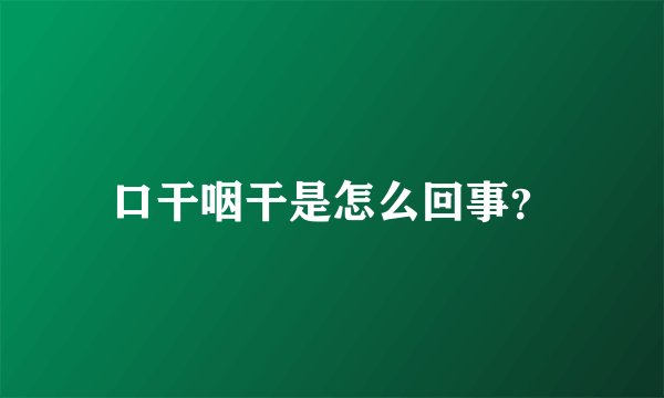 口干咽干是怎么回事?