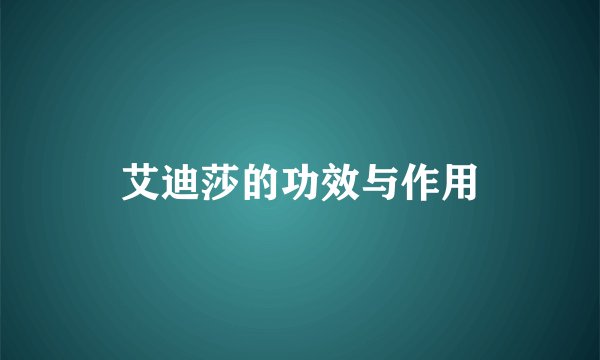 艾迪莎的功效与作用