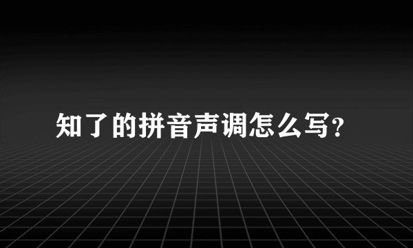 知了的拼音声调怎么写？