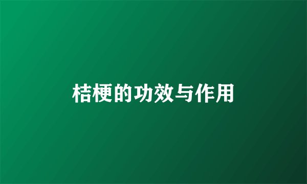 桔梗的功效与作用