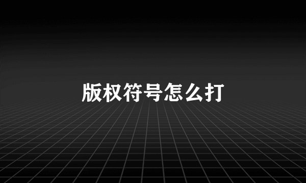 版权符号怎么打