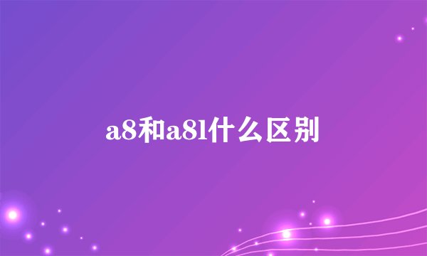 a8和a8l什么区别