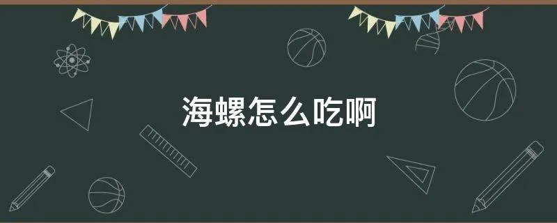 海螺怎么吃啊