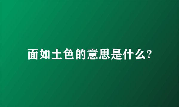 面如土色的意思是什么?