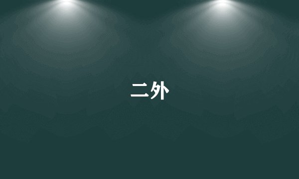 二外