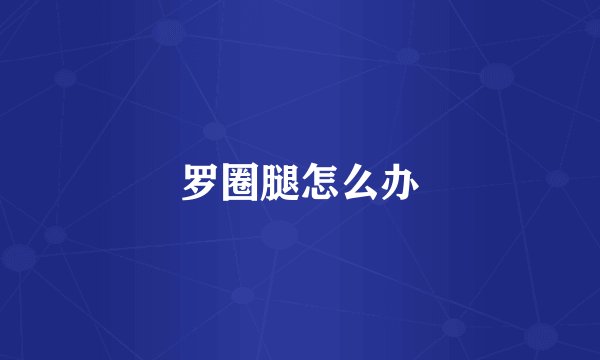 罗圈腿怎么办
