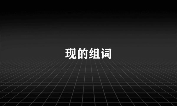 现的组词