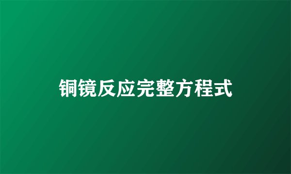 铜镜反应完整方程式